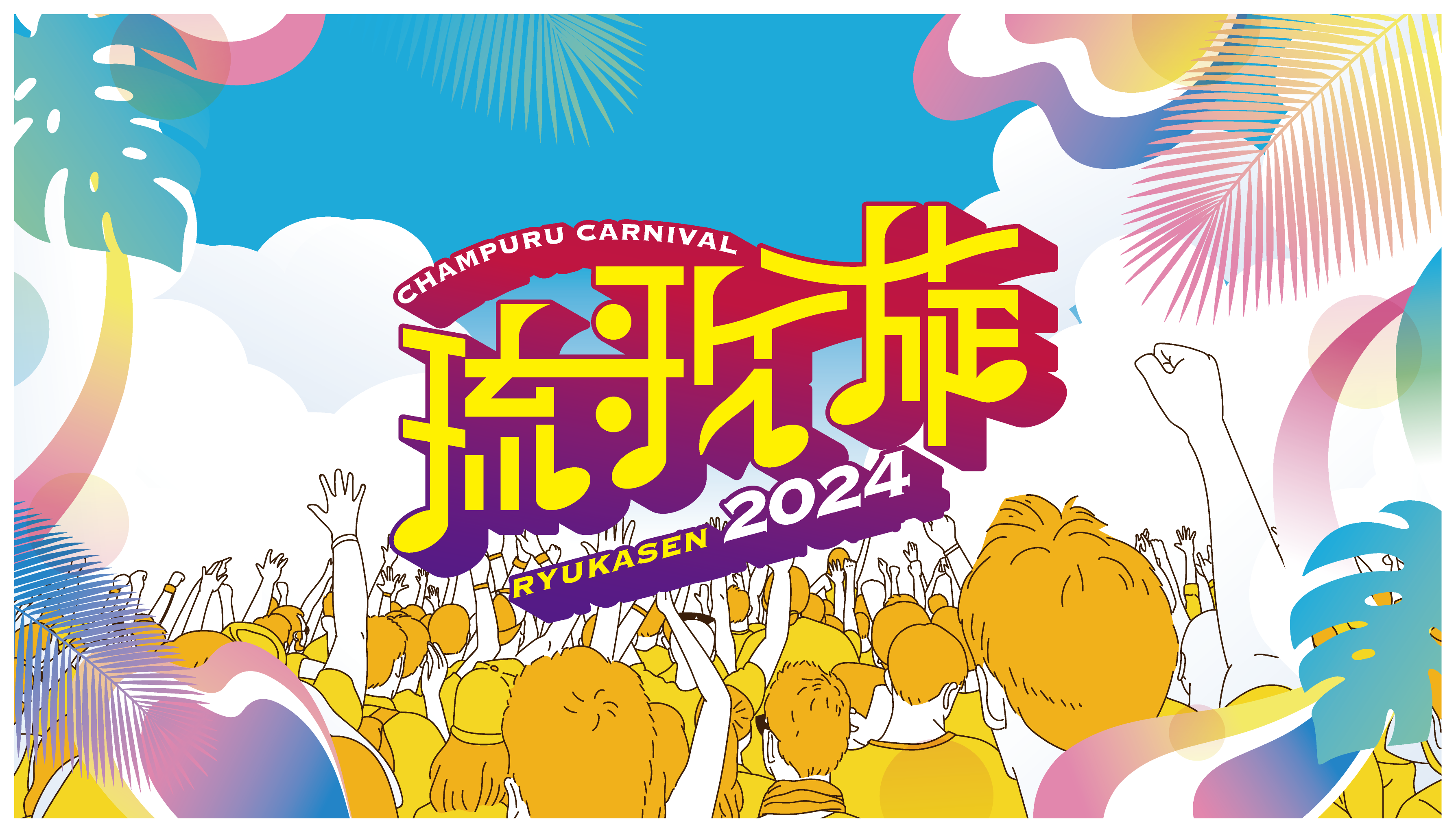 もっと沖縄を身近な存在に! 大阪で新たな音楽フェスティバル『 琉歌旋 CHAMPURU CARNIVAL 2024 』開催決定!