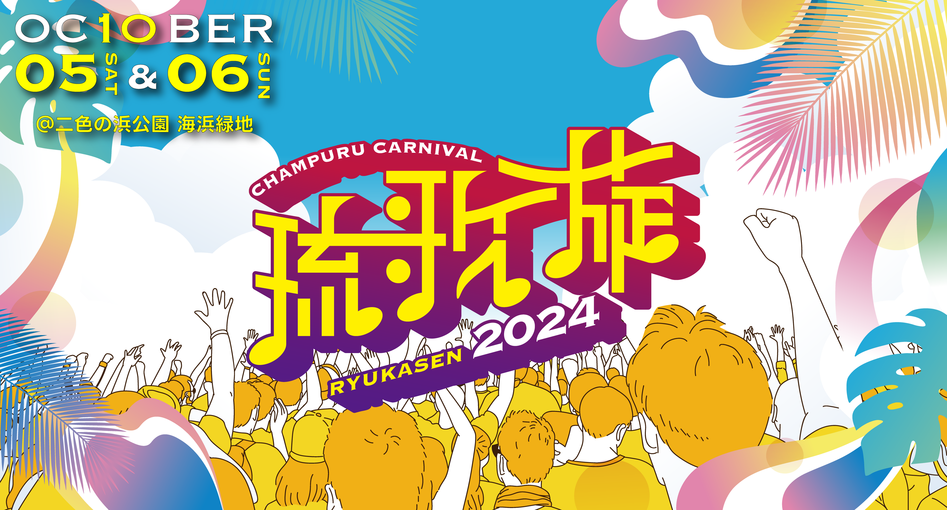 【 琉歌旋 CHAMPURU CARNIVAL 2024 】第一弾アーティスト発表＆先行チケット販売開始のお知らせ。