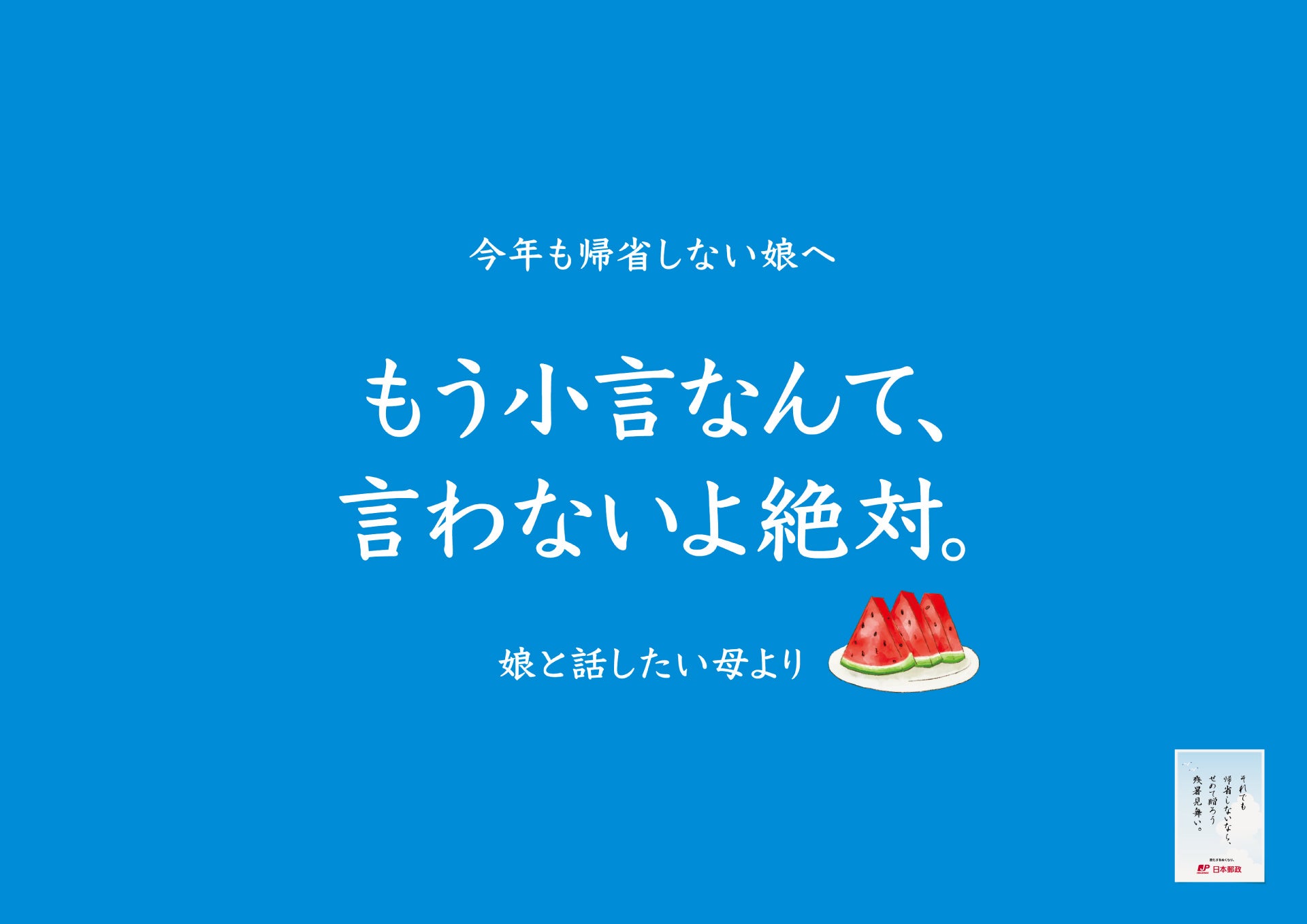 「子どもが帰省してくれない問題」へ、日本郵政が立ち上がる！？帰省してほしい親による切実すぎるメッセージ...