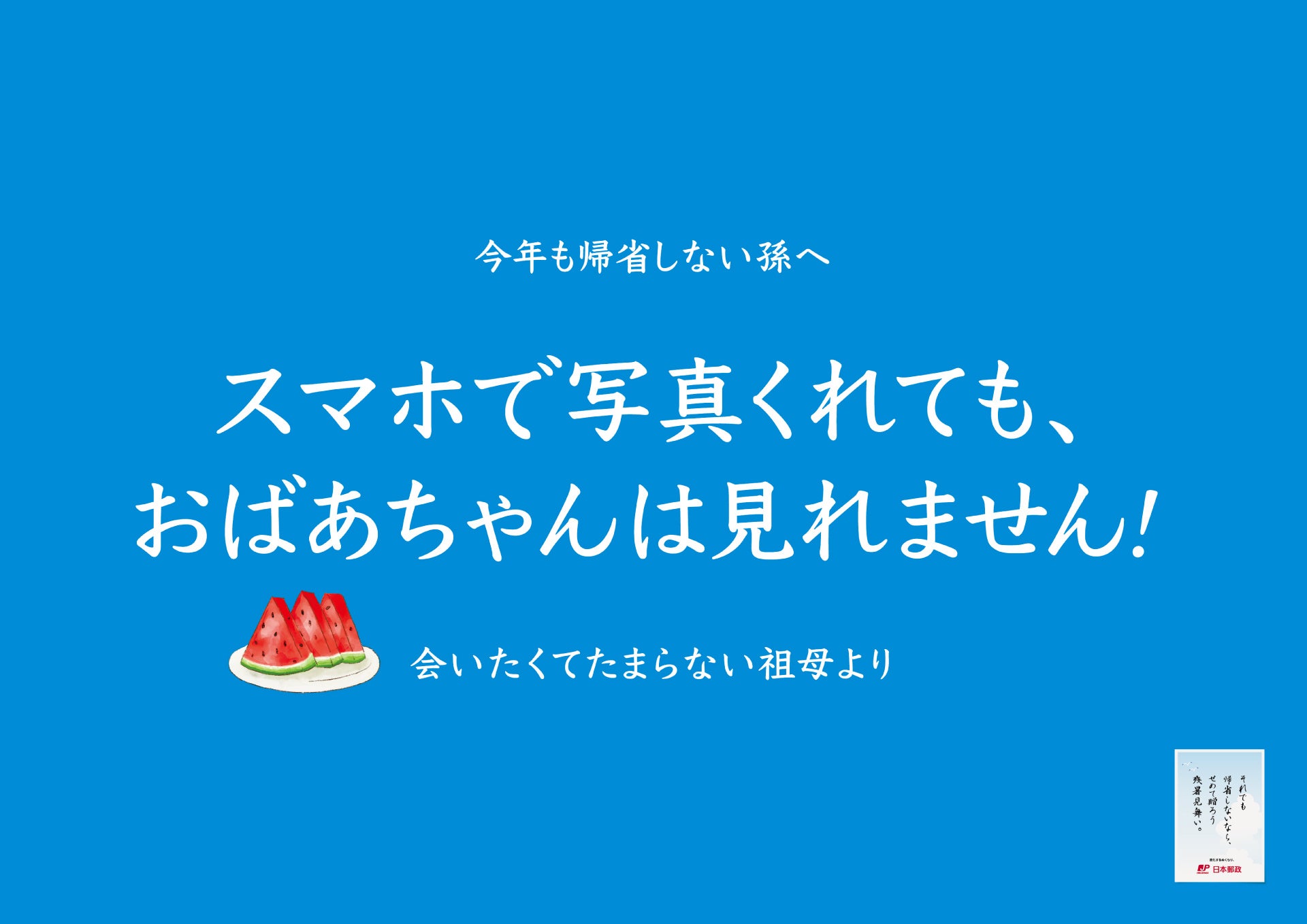 「子どもが帰省してくれない問題」へ、日本郵政が立ち上がる！？帰省してほしい親による切実すぎるメッセージ...