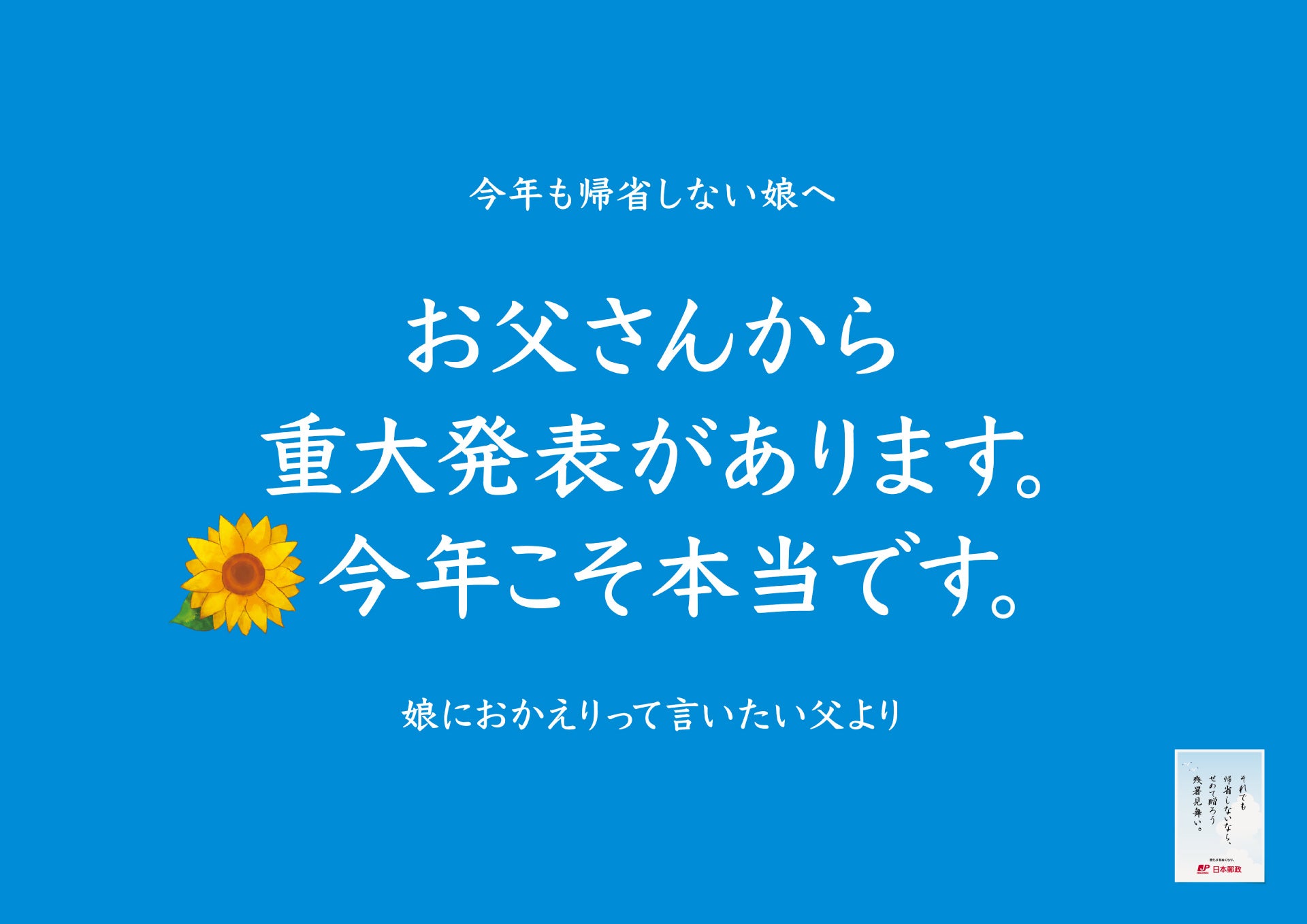 「子どもが帰省してくれない問題」へ、日本郵政が立ち上がる！？帰省してほしい親による切実すぎるメッセージ...