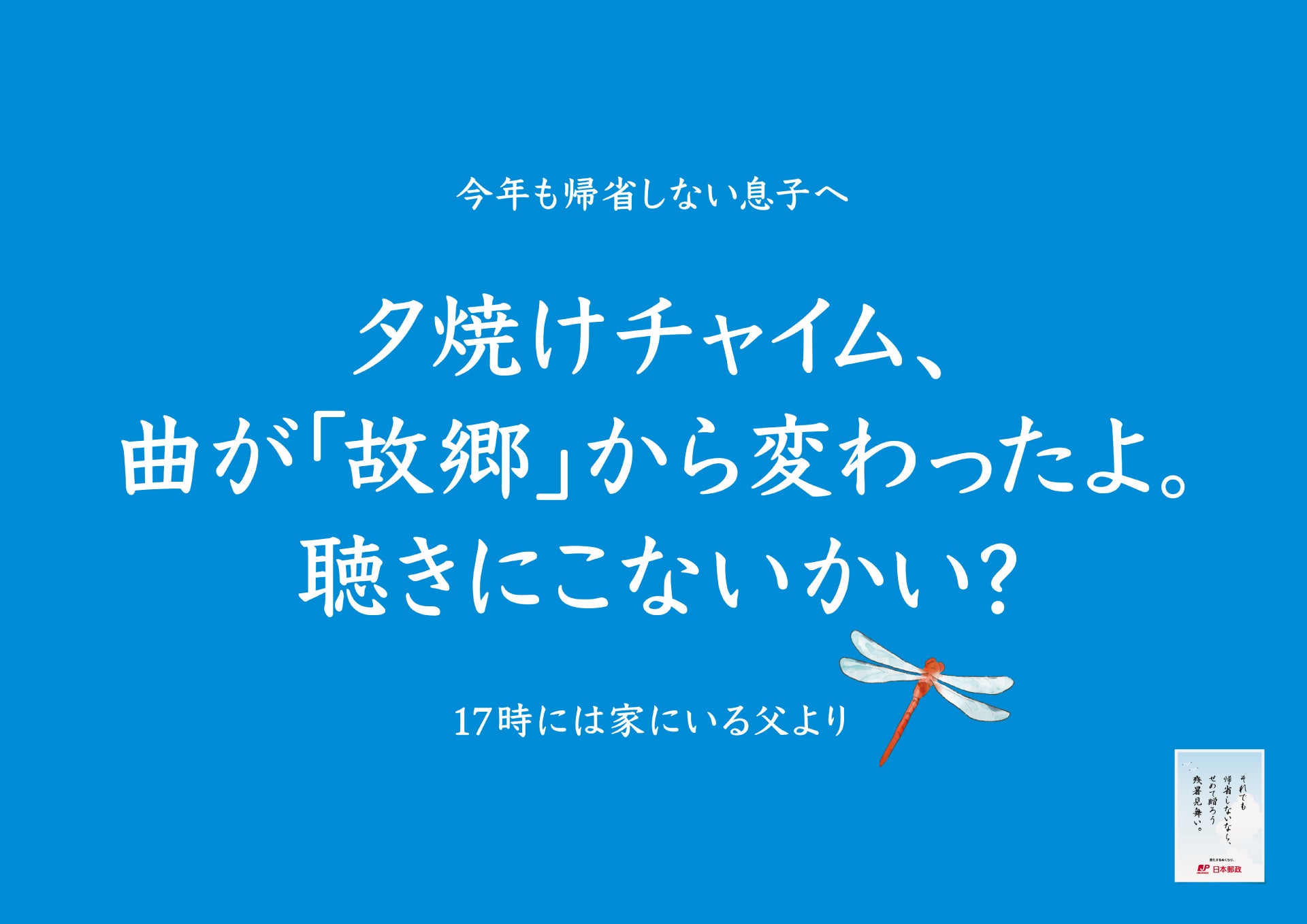 「子どもが帰省してくれない問題」へ、日本郵政が立ち上がる！？帰省してほしい親による切実すぎるメッセージ...