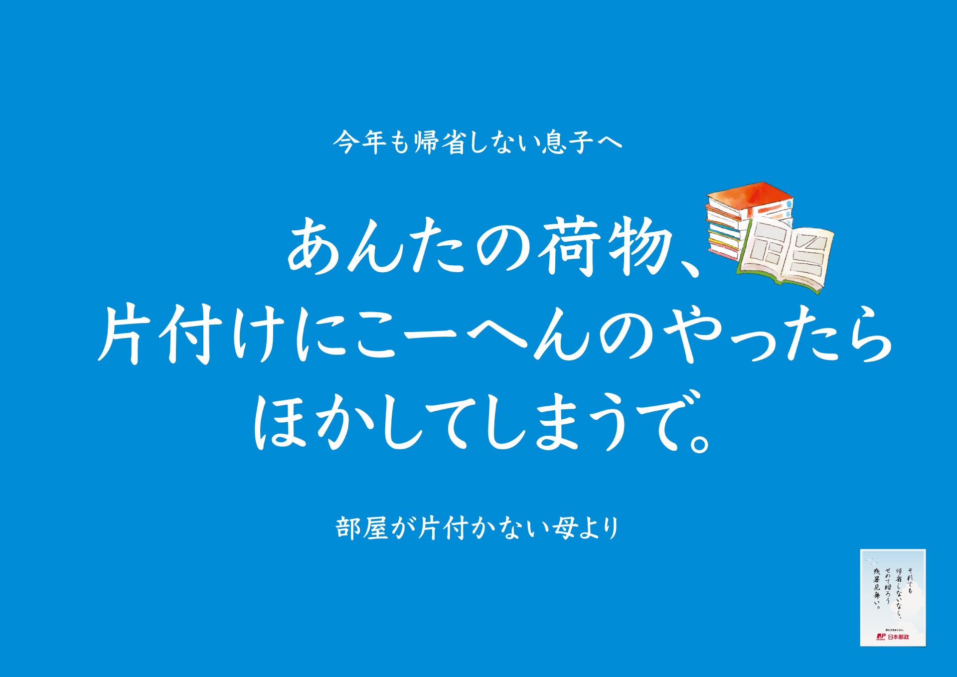 「子どもが帰省してくれない問題」へ、日本郵政が立ち上がる！？帰省してほしい親による切実すぎるメッセージ...