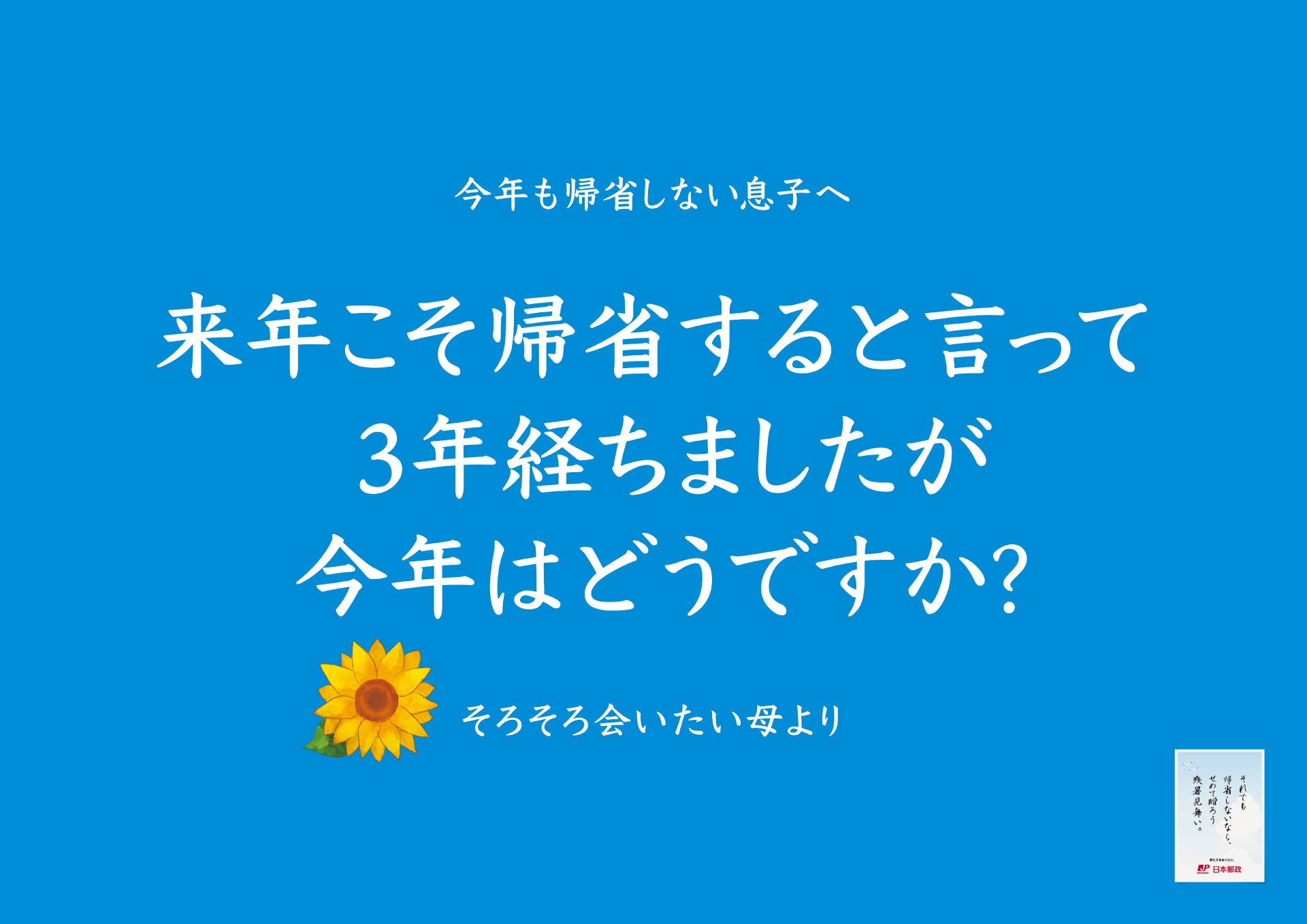 「子どもが帰省してくれない問題」へ、日本郵政が立ち上がる！？帰省してほしい親による切実すぎるメッセージ...