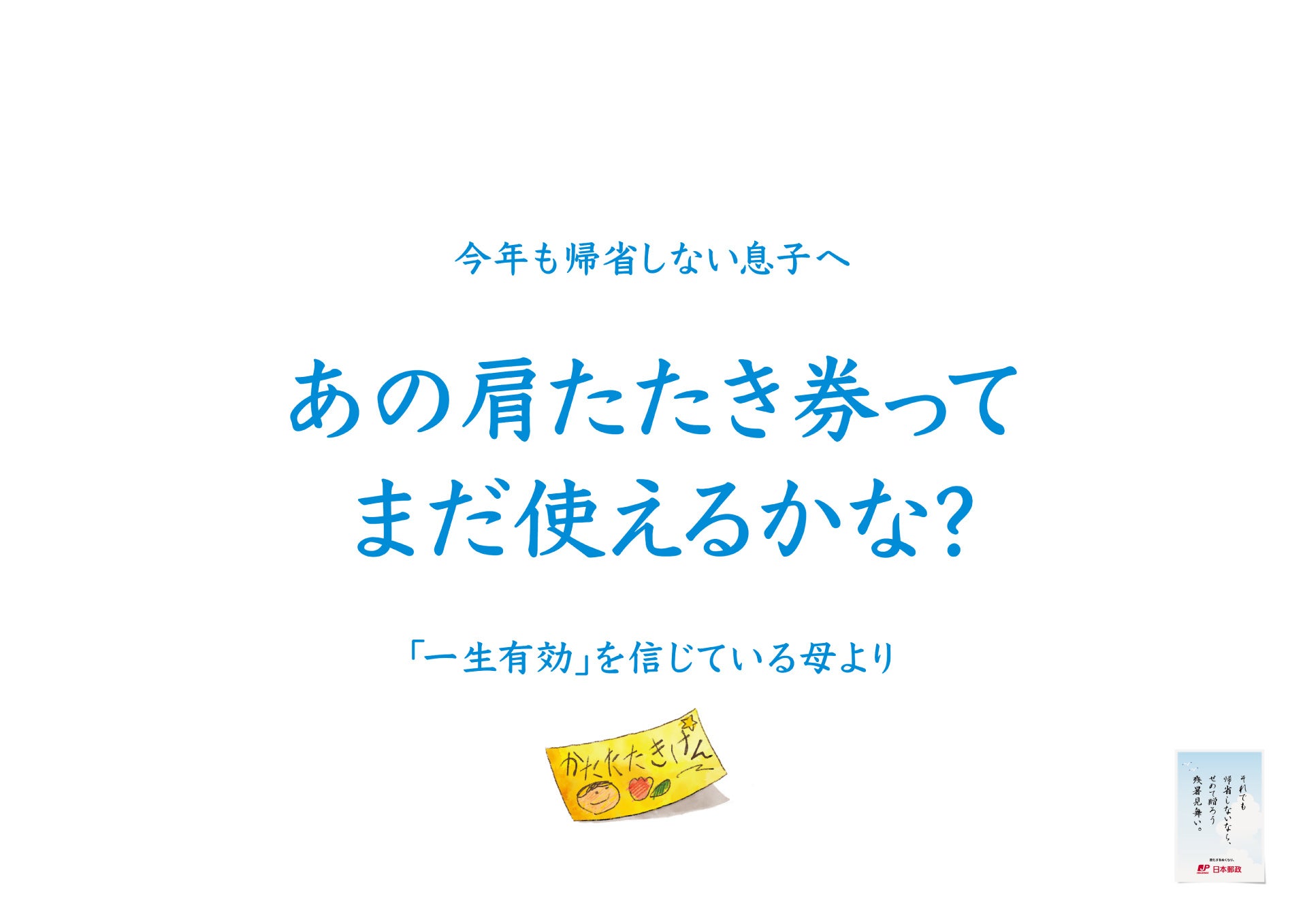 「子どもが帰省してくれない問題」へ、日本郵政が立ち上がる！？帰省してほしい親による切実すぎるメッセージ...