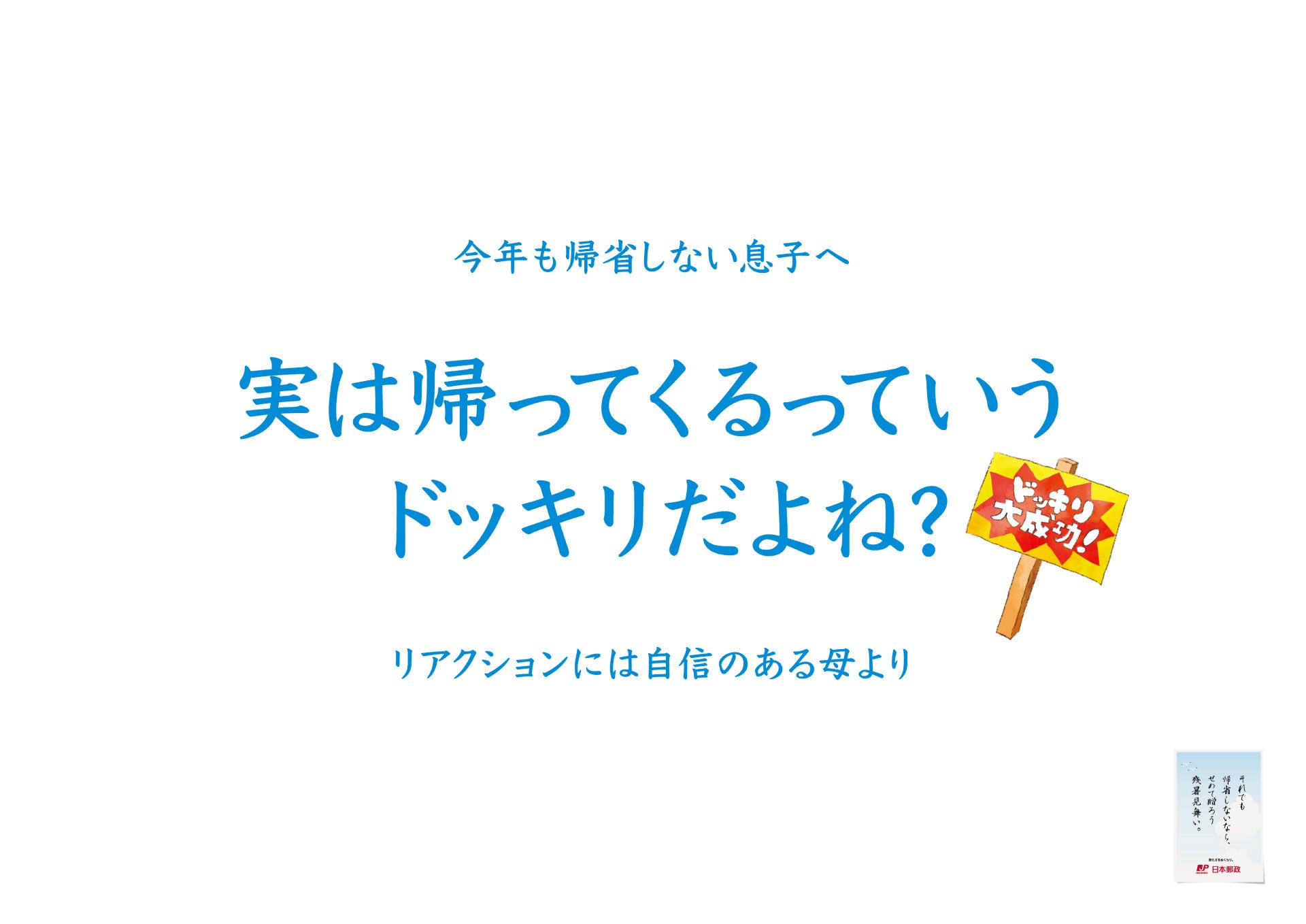 「子どもが帰省してくれない問題」へ、日本郵政が立ち上がる！？帰省してほしい親による切実すぎるメッセージ...