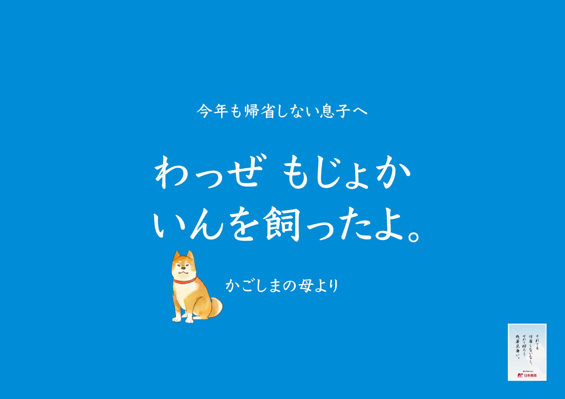 「子どもが帰省してくれない問題」へ、日本郵政が立ち上がる！？帰省してほしい親による切実すぎるメッセージ...