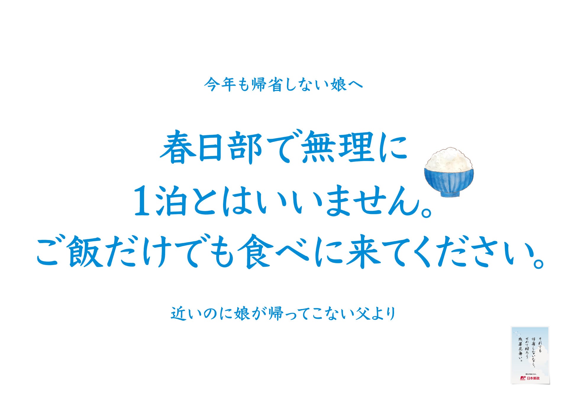 「子どもが帰省してくれない問題」へ、日本郵政が立ち上がる！？帰省してほしい親による切実すぎるメッセージ...