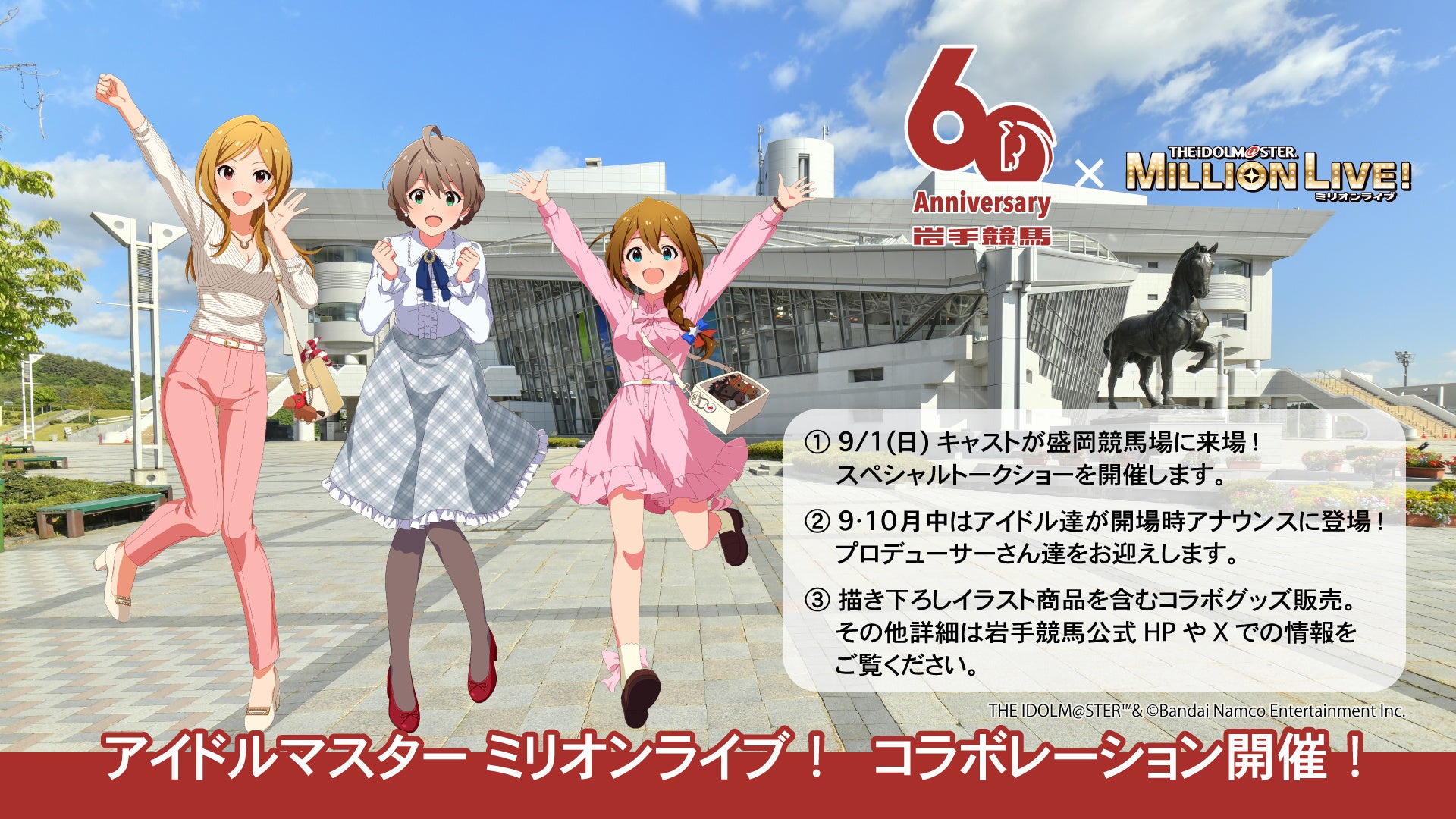 岩手競馬60周年記念　『岩手競馬×アイドルマスター ミリオンライブ！』コラボレーション　9月1日（日）には盛...