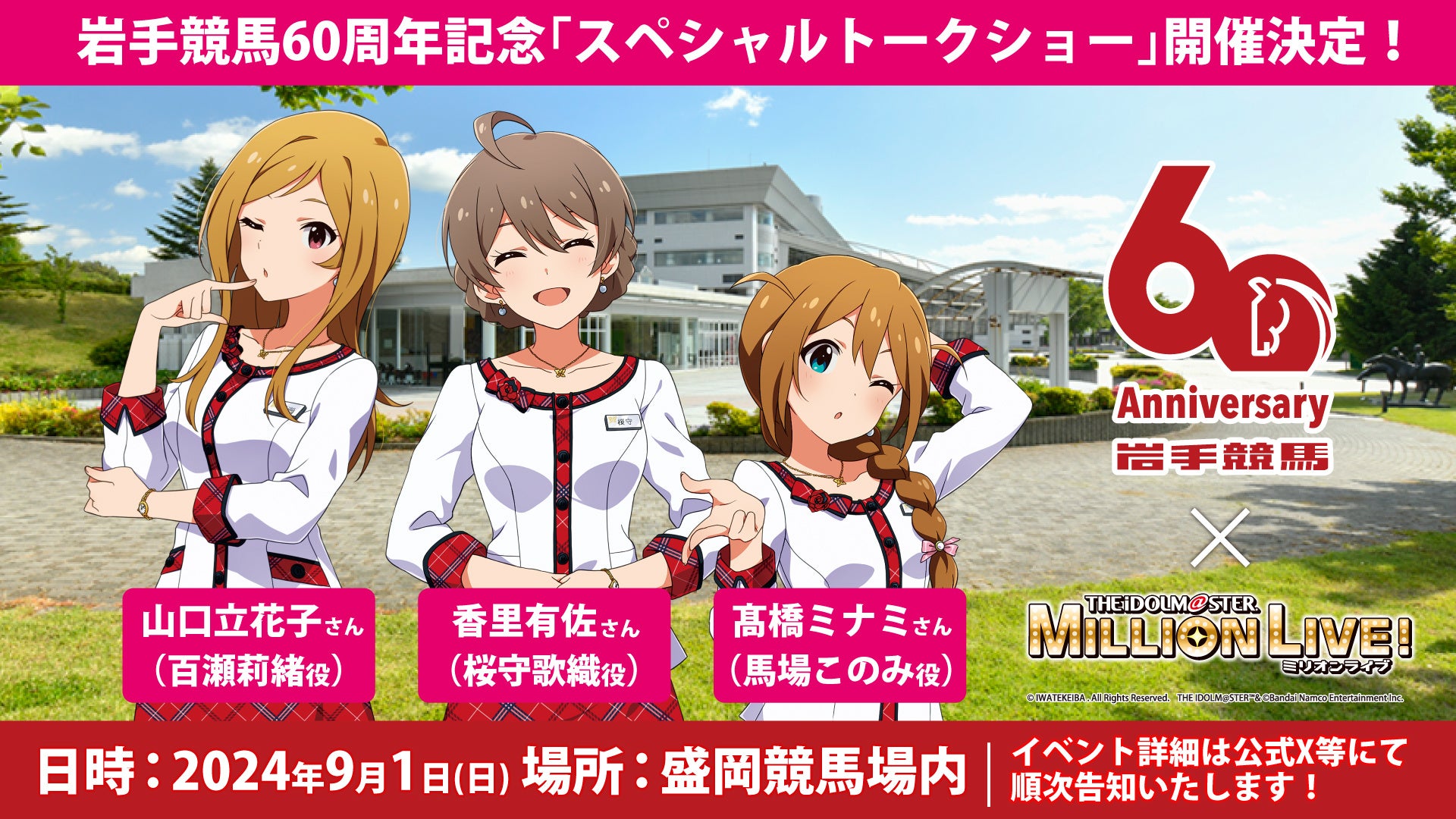 岩手競馬60周年記念　『岩手競馬×アイドルマスター ミリオンライブ！』コラボレーション　9月1日（日）には盛...