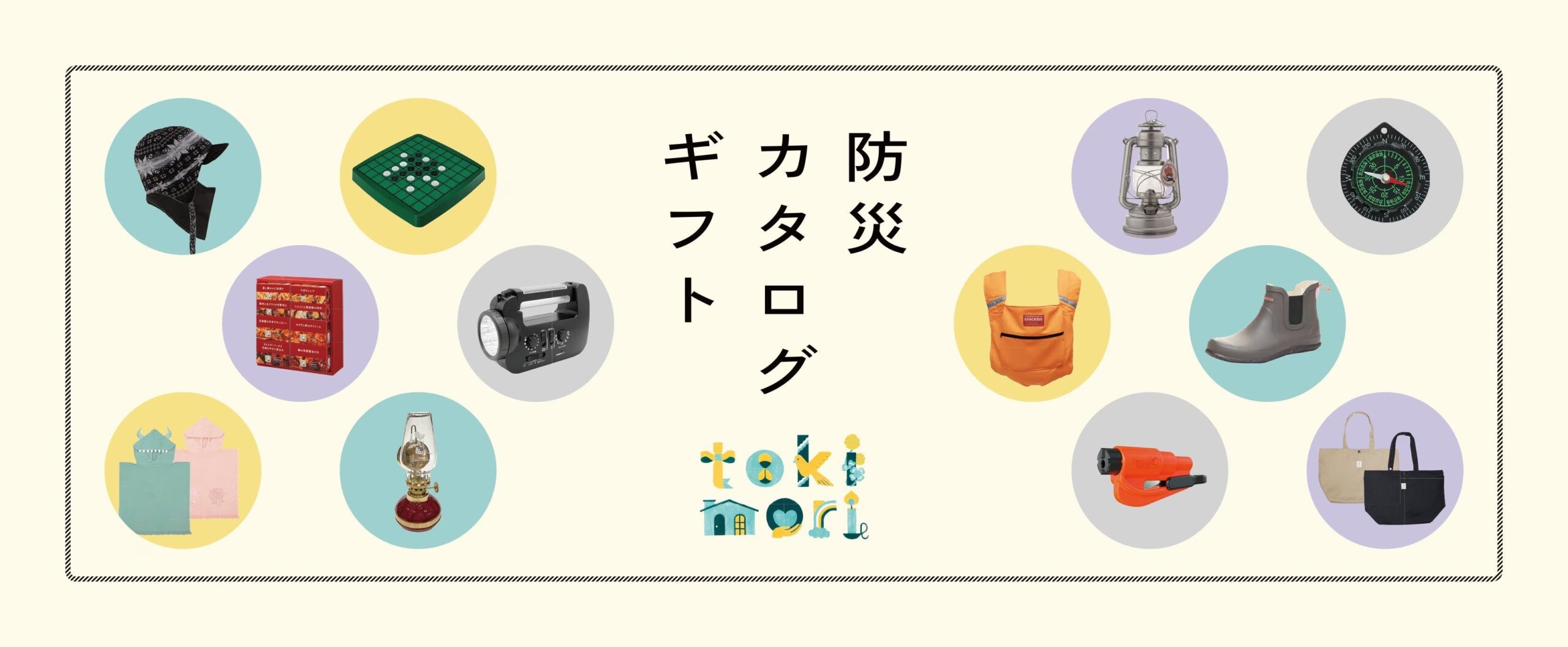 大切なひとへ「あなたを守りたい」という〝想い〟を贈る『防災カタログギフト -tokimori（とき守）-』誕生！