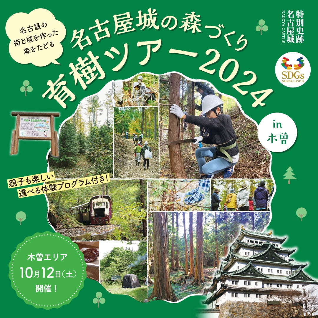 名古屋城のルーツ・木曽ヒノキの育樹＆自然体験バスツアー　2024年10月12日（土）に開催／参加者募集（親子で...