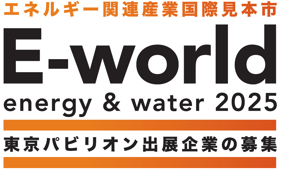 【東京都事業】エネルギー関連産業国際見本市「E-world energy & water 2025」東京パビリオン出展企業の募集