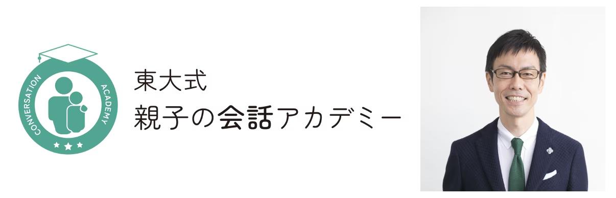 著書累計120万部超え メディア出演多数の心理カウンセラー五百田達成 監修の「東大式 親子の会話アカデミー」受講生募集開始！