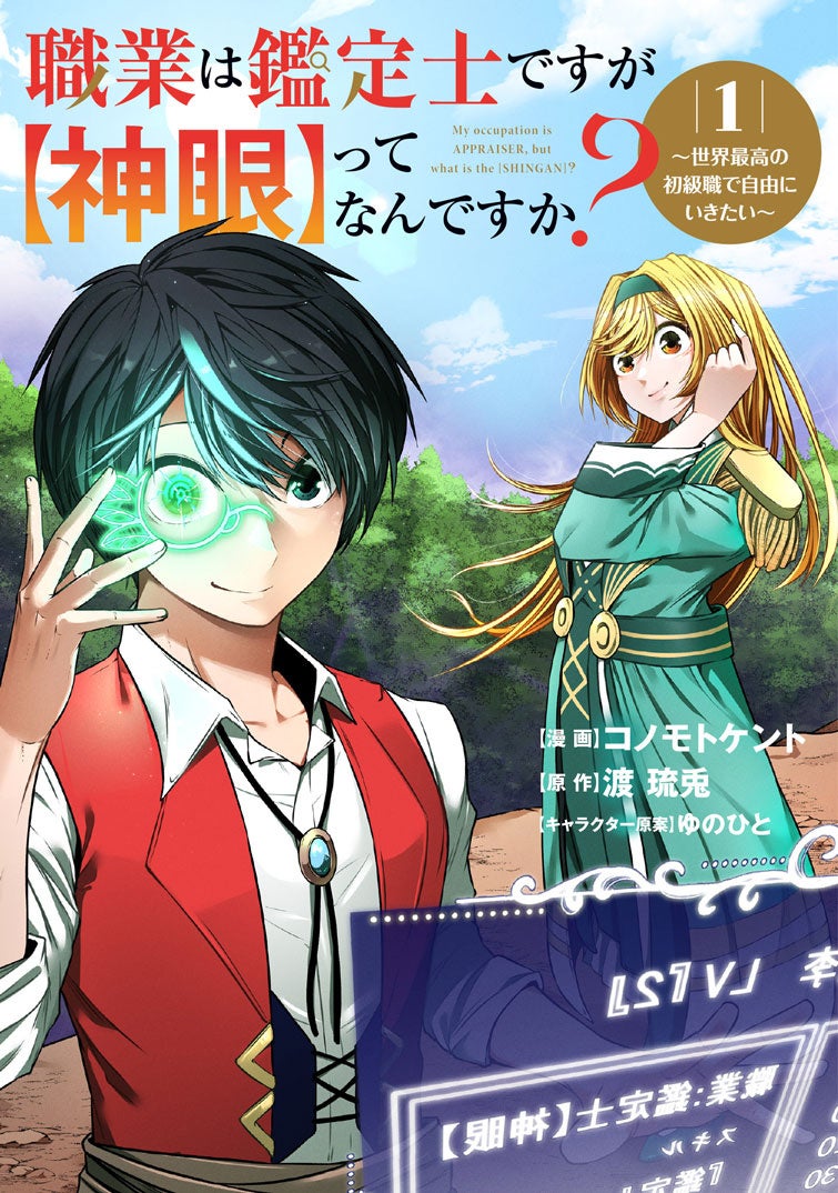 鑑定スキルで自由に生き抜く、異世界ファンタジー開幕！『職業は鑑定士ですが【神眼】ってなんですか？～世界...