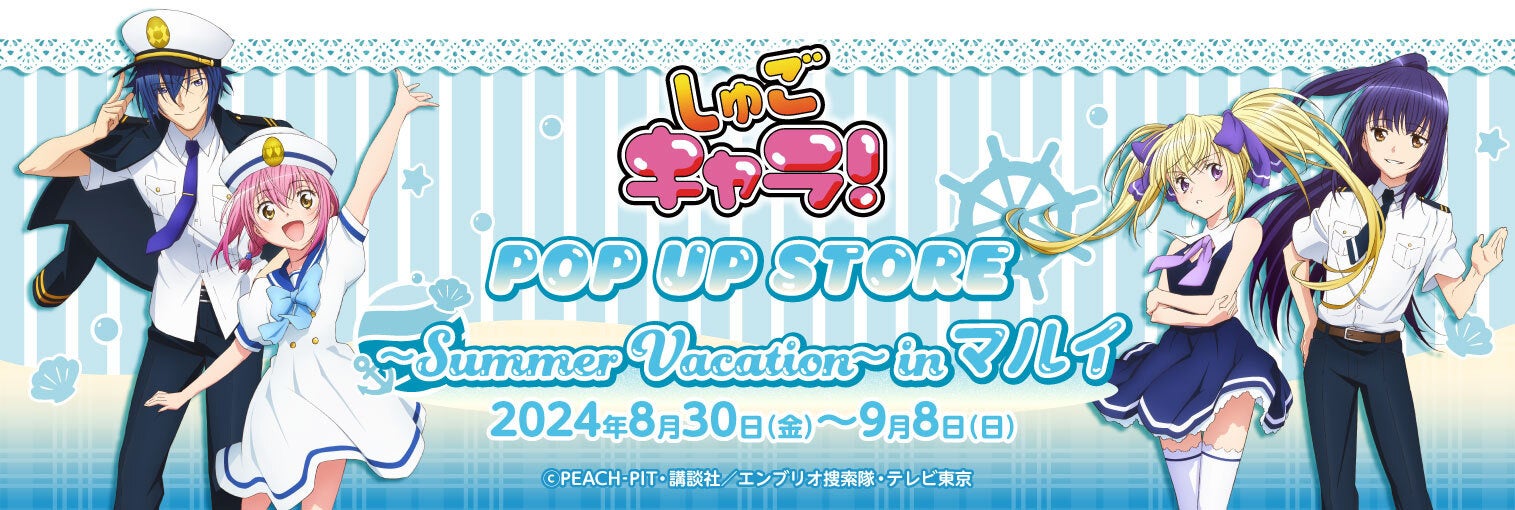 2024年8月30日(金)より、開催する「しゅごキャラ！ POP UP STORE ～Summer Vacation～in マルイ」の情報を解禁！