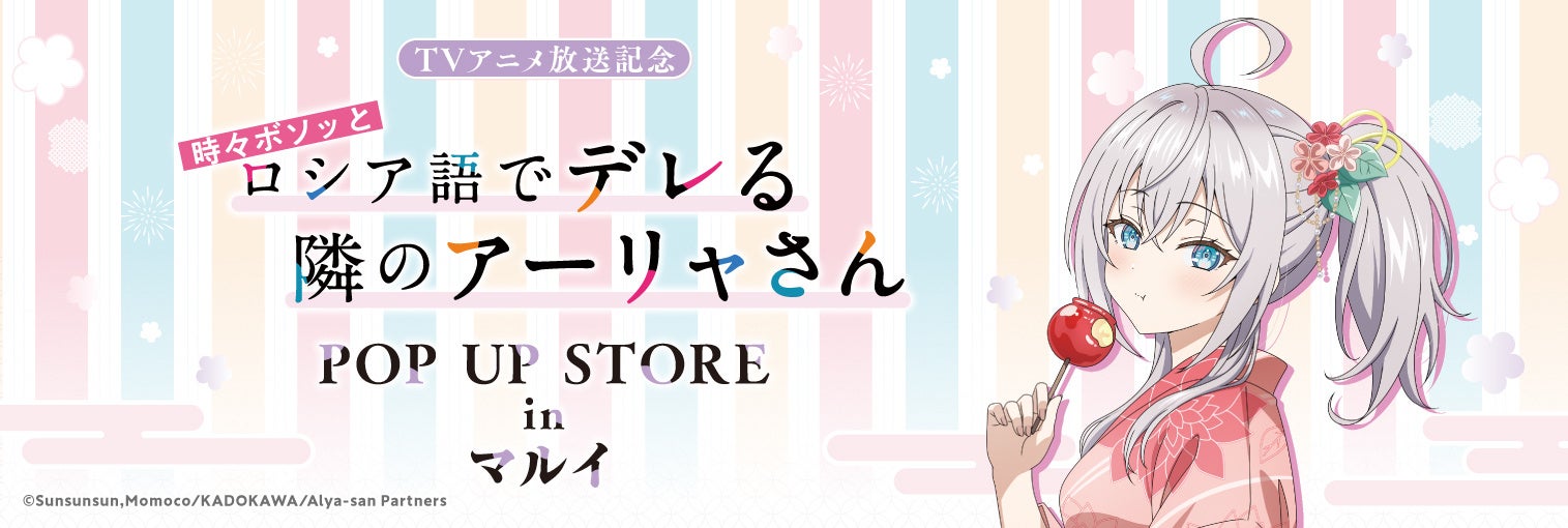 2024年8月16日(金)より、開催する『TVアニメ放送記念「時々ボソッとロシア語でデレる隣のアーリャさん」POP U...