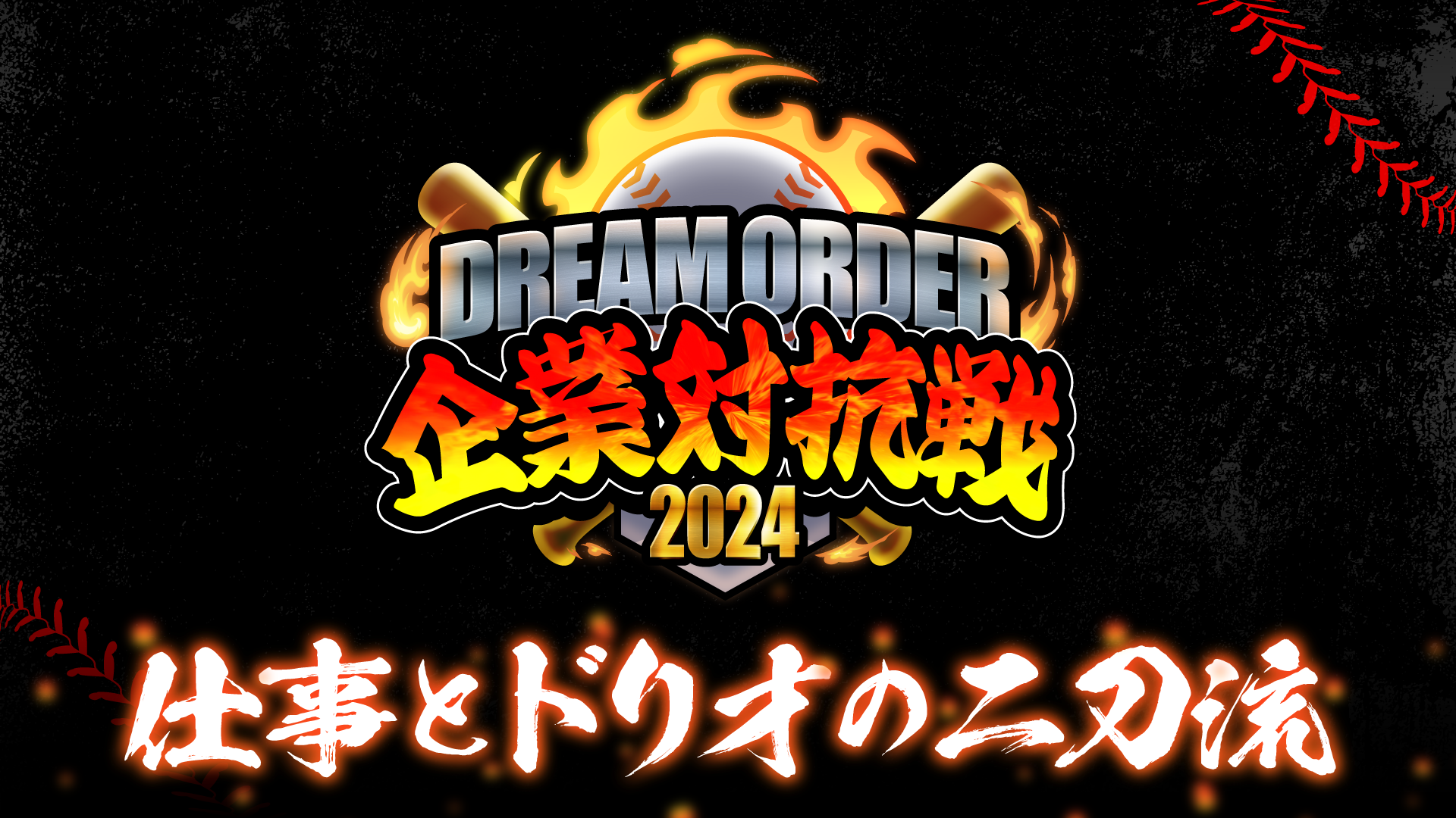 『プロ野球カードゲーム ドリームオーダー』初の企業チーム限定大会「ドリームオーダー企業対抗戦2024」開催...