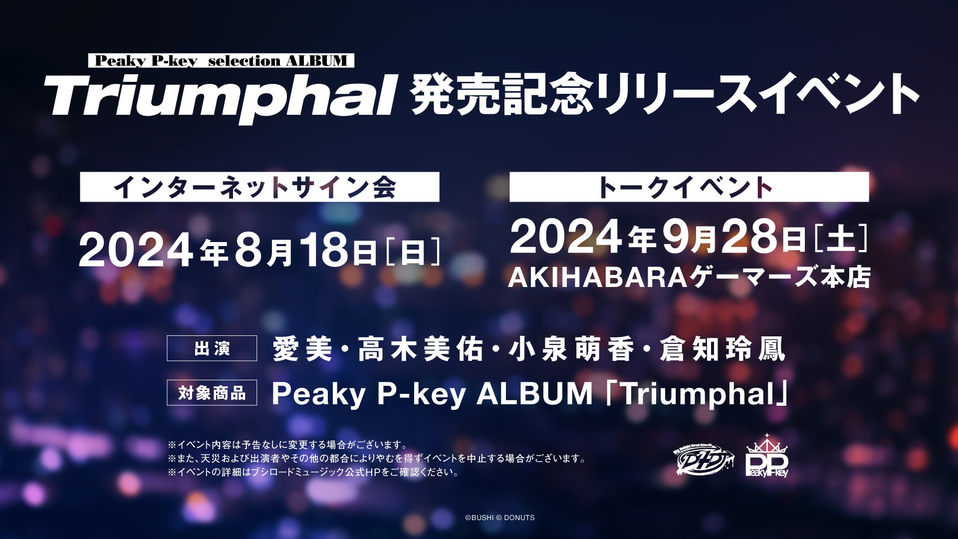 『D4DJ』より、Peaky P-key selection Album「Triumphal」が本日リリース！