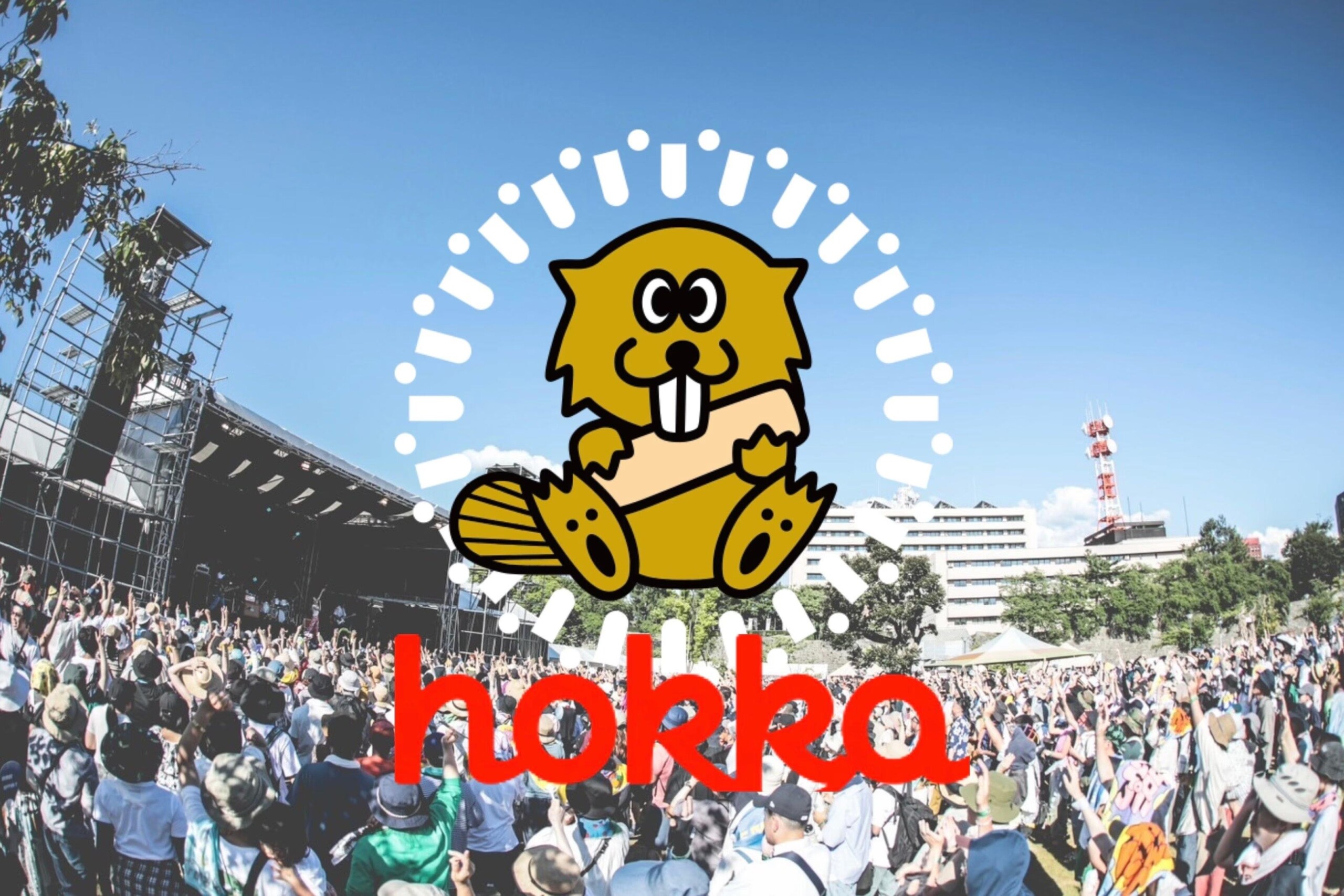 【hokka 北陸製菓】話題の揚げあられ「ビーバー」、福井「ONE PARK FESTIVAL 2024」にて来場者全員にプレゼント！ビーバーで音楽フェスを“ぶち揚げる”！2024年9月7日・8日開催