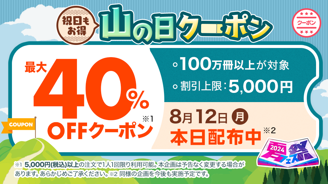 祝日もマンガ三昧！「ebookjapan」が8月12日に最大40%OFFクーポンを配布