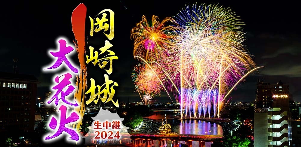 百花繚乱の伝統美を大迫力映像でお届け！「岡崎城大花火 生中継２０２４」