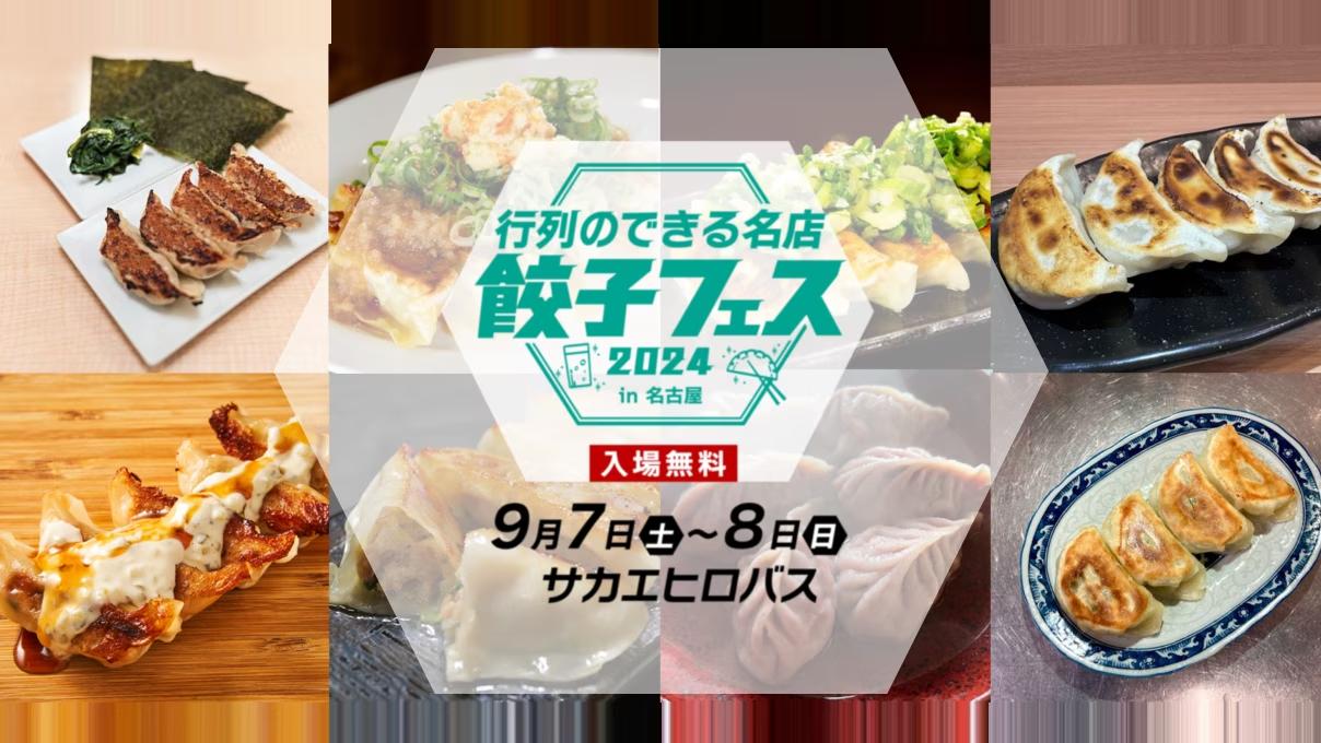 パリッパリの触感、ジュワっと広がる旨味。餃子が大好き！全国各地から”餃子の名店”が栄に集結！「行列のできる名店　餃子フェス 2024 in 名古屋」9月7日(土)・8日(日)開催！！入場無料！