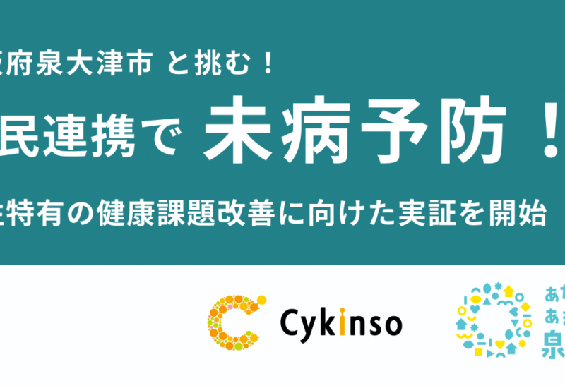 サイキンソー、大阪府泉大津市が行う「令和6年度 泉大津市健康力向上プロジェクト事業補助金」に採択。官民連...