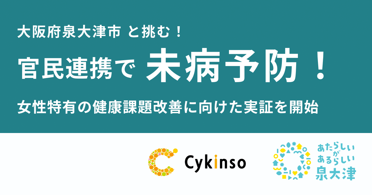 サイキンソー、大阪府泉大津市が行う「令和6年度 泉大津市健康力向上プロジェクト事業補助金」に採択。官民連...