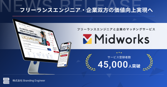 フリーランスエンジニアと企業のマッチングサービス「Midworks」の登録ユーザー数が45,000人突破