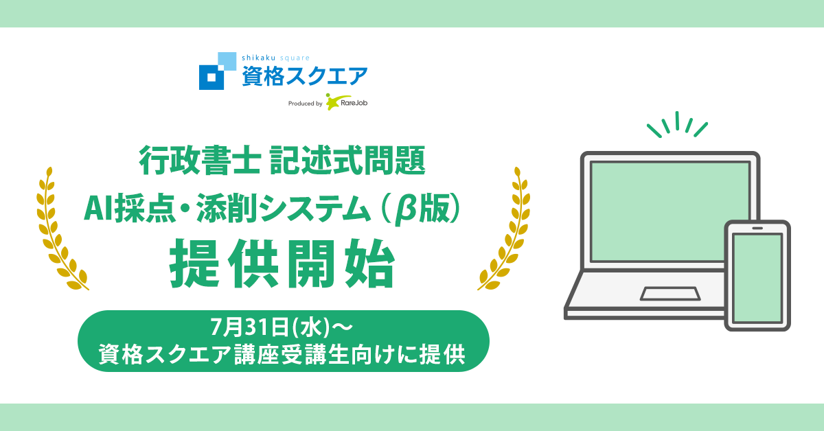 資格スクエア、行政書士講座で記述式問題 AI採点・添削システムをβ版にて提供開始