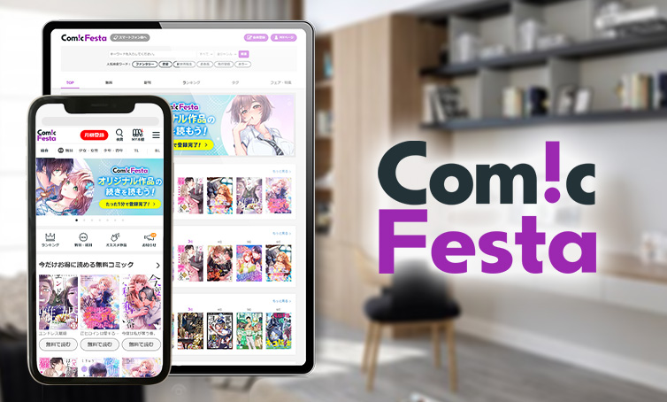 電子コミック配信サービスComicFestaにて「〇〇な人に読んでほしい！熱い推薦文」募集キャンペーン実施開始！...