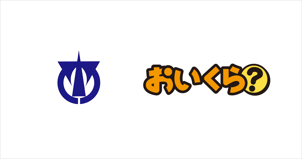 愛知県弥富市が不要品リユース事業で「おいくら」と連携を開始