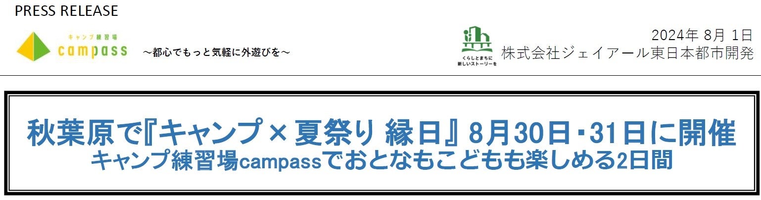 秋葉原で『キャンプ×夏祭り 縁日』 8月30日・31日に開催