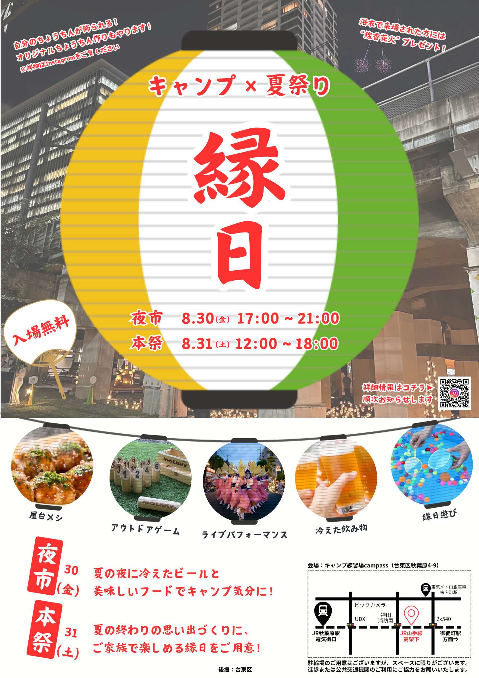 秋葉原で『キャンプ×夏祭り 縁日』 8月30日・31日に開催