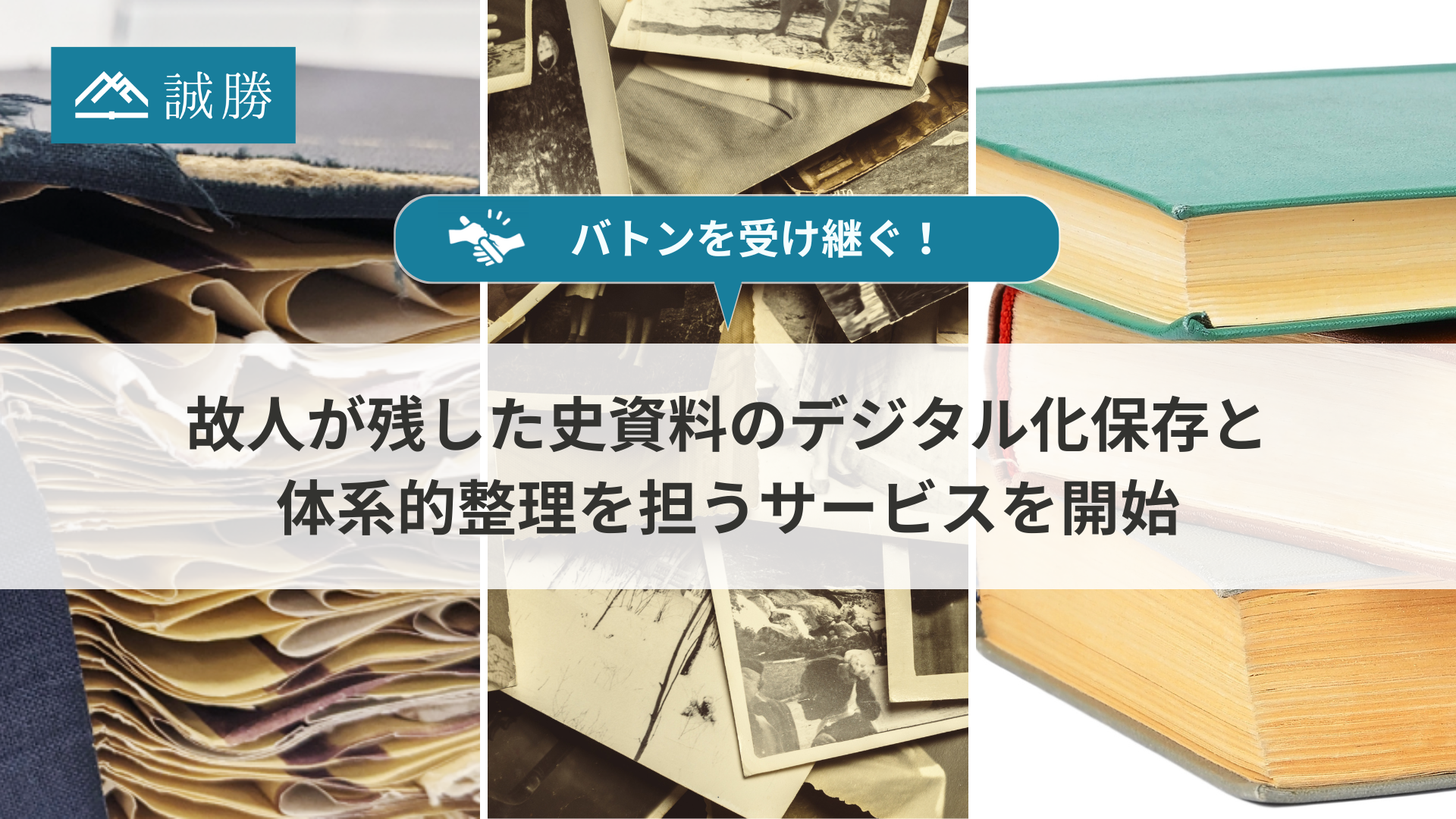 【②バトンを受け継ぐ！】誠勝、故人が残した史資料のデジタル化保存と体系的整理を担うサービスを開始