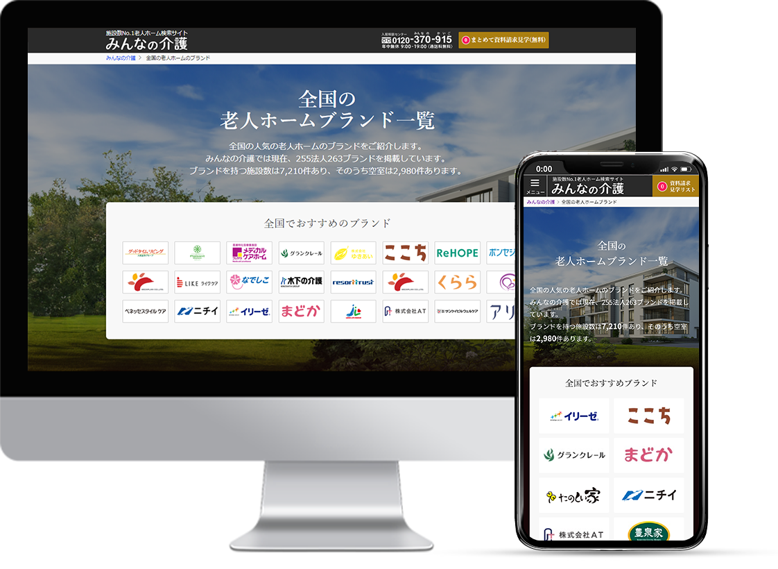 【みんなの介護】ブランドごとに比較可能！全国の老人ホーム「ブランド」ページがオープン