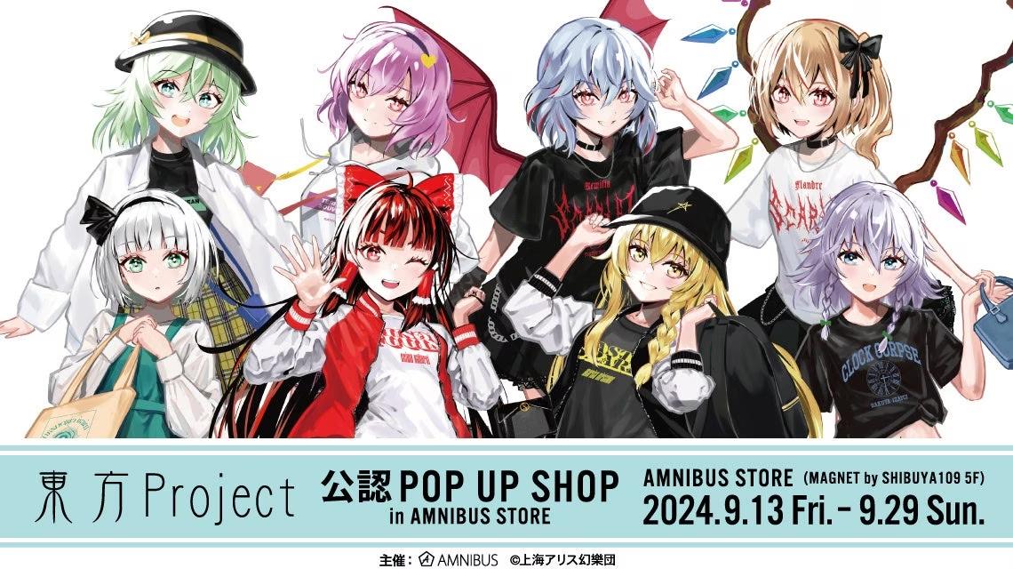 『東方Project』のイベント「『東方Project』公認 POP UP SHOP in AMNIBUS STORE」の開催が決定！