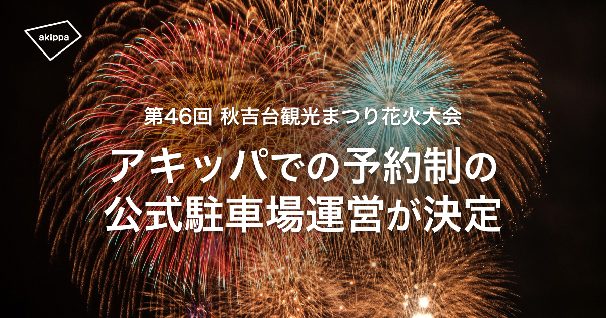 山口県開催「第46回 秋吉台観光まつり花火大会」にて、アキッパでの公式駐車場および観覧エリア入場券の予約...