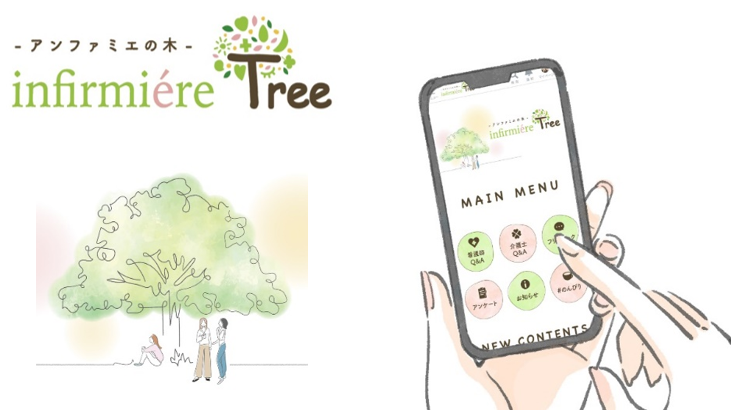 看護や介護に携わる方同士が交流できるコミュニティサイト「infirmiere Tree ～アンファミエの木～」 8月8日(...