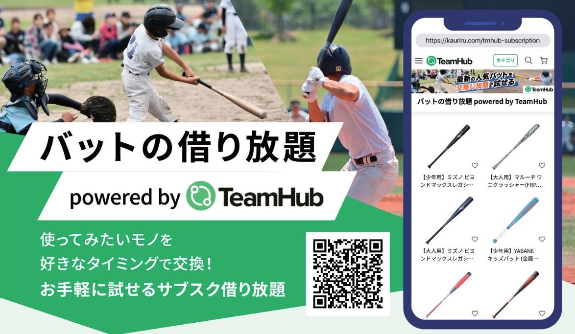 高価格バットが交換し放題で使えるサブスク型のレンタルサービス「バットの借り放題 powered by TeamHub」提...