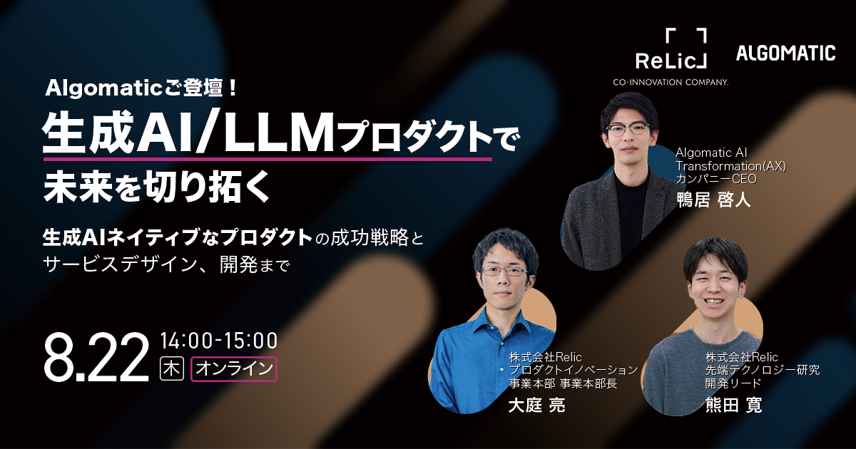 事業共創カンパニーのRelic、生成AI/LLMを活用した新規事業やプロダクト開発を支援するソリューション「AI Tr...