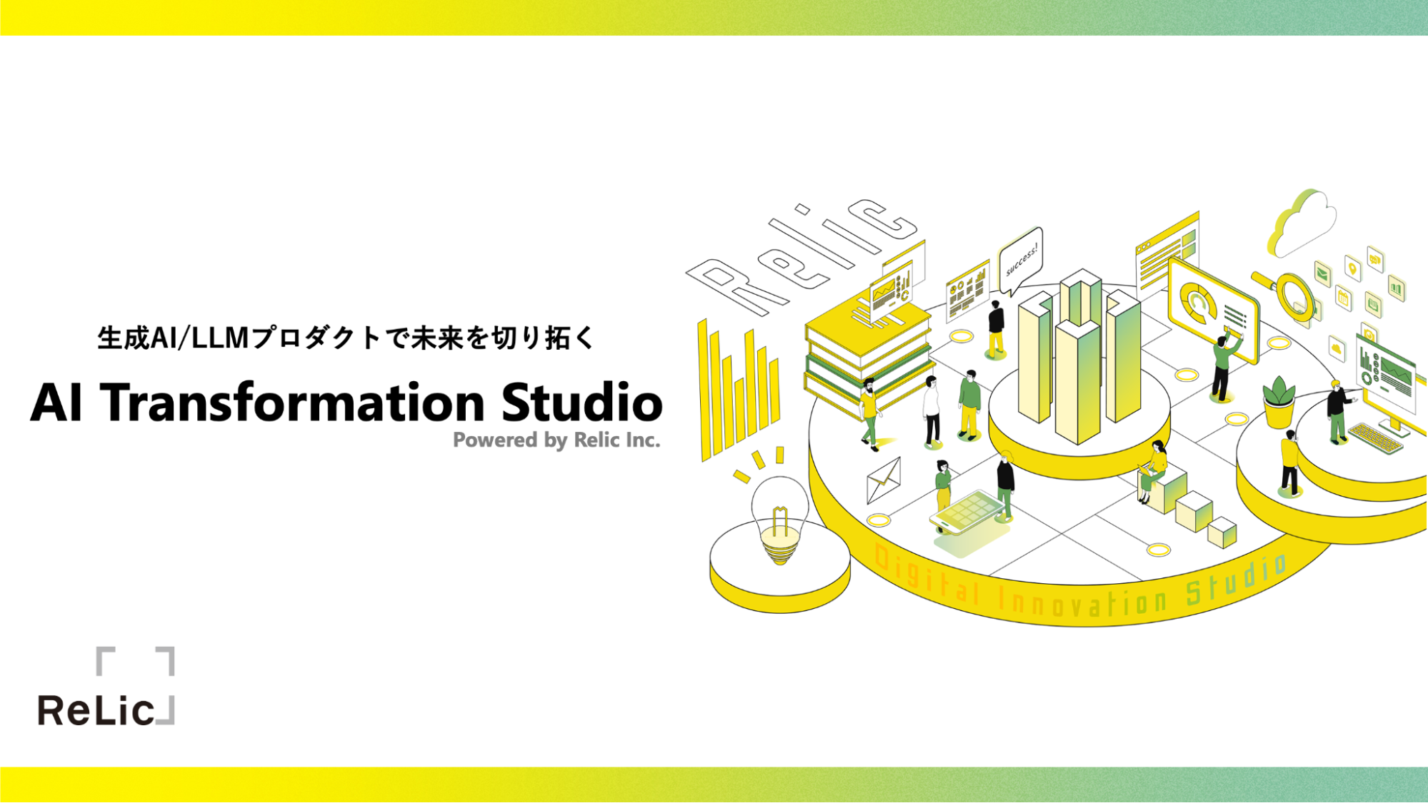 事業共創カンパニーのRelic、生成AI/LLMを活用した新規事業やプロダクト開発を支援するソリューション「AI Tr...