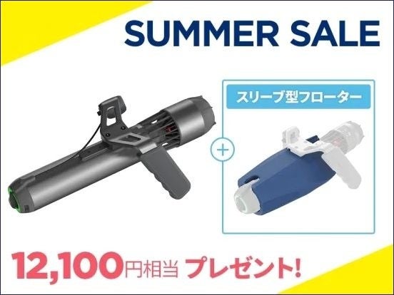 海の景色を手軽に観察できる水中スクーターが最大46,500円OFFとなる「水中スクーター SUMMER SALE」がスタート