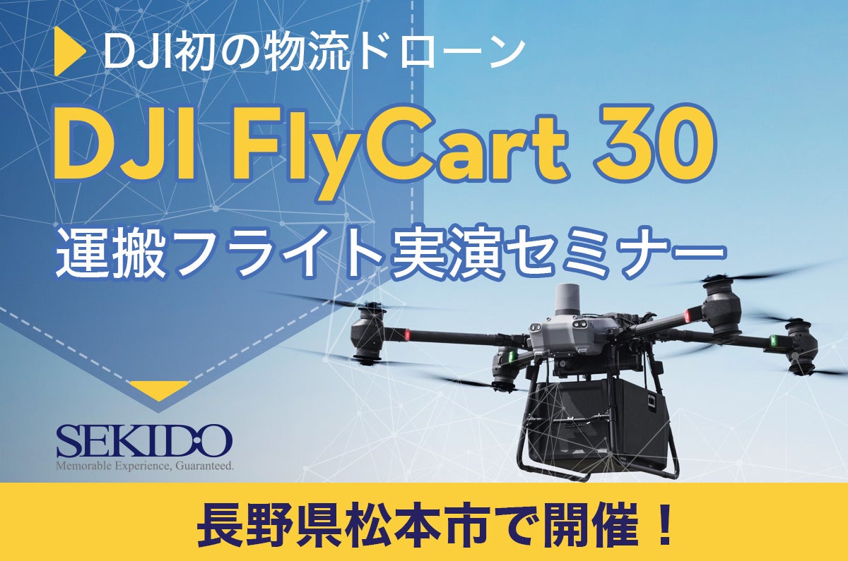 物流困難エリアの課題を解決！最大30kgを自動リピート運搬するドローン「DJI FLYCART 30」の性能を体感できる...