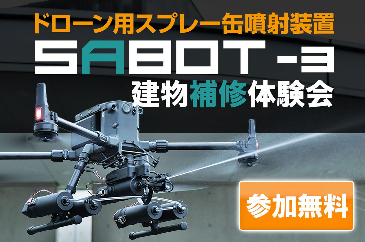 ドローン用スプレー噴射装置 SABOT-3による建物補修の無料体験会を8月20日（火）／22日（木）に神奈川県横浜...