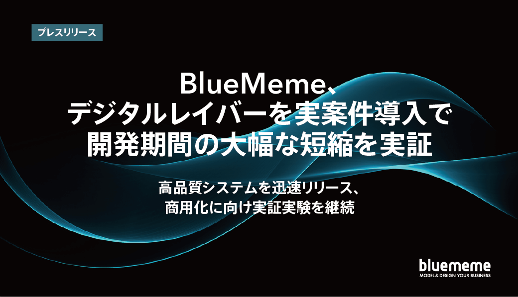 BlueMeme、デジタルレイバーを実案件導入で開発期間の大幅な短縮を実証