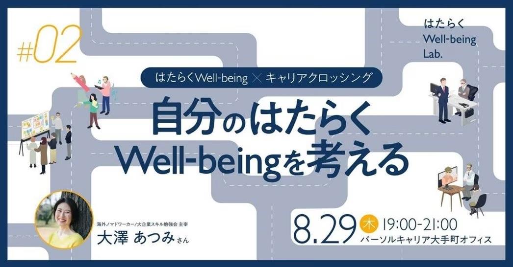 参加者募集！ワークショップ第２回「はたらくWell-being×キャリアクロッシング」を開催