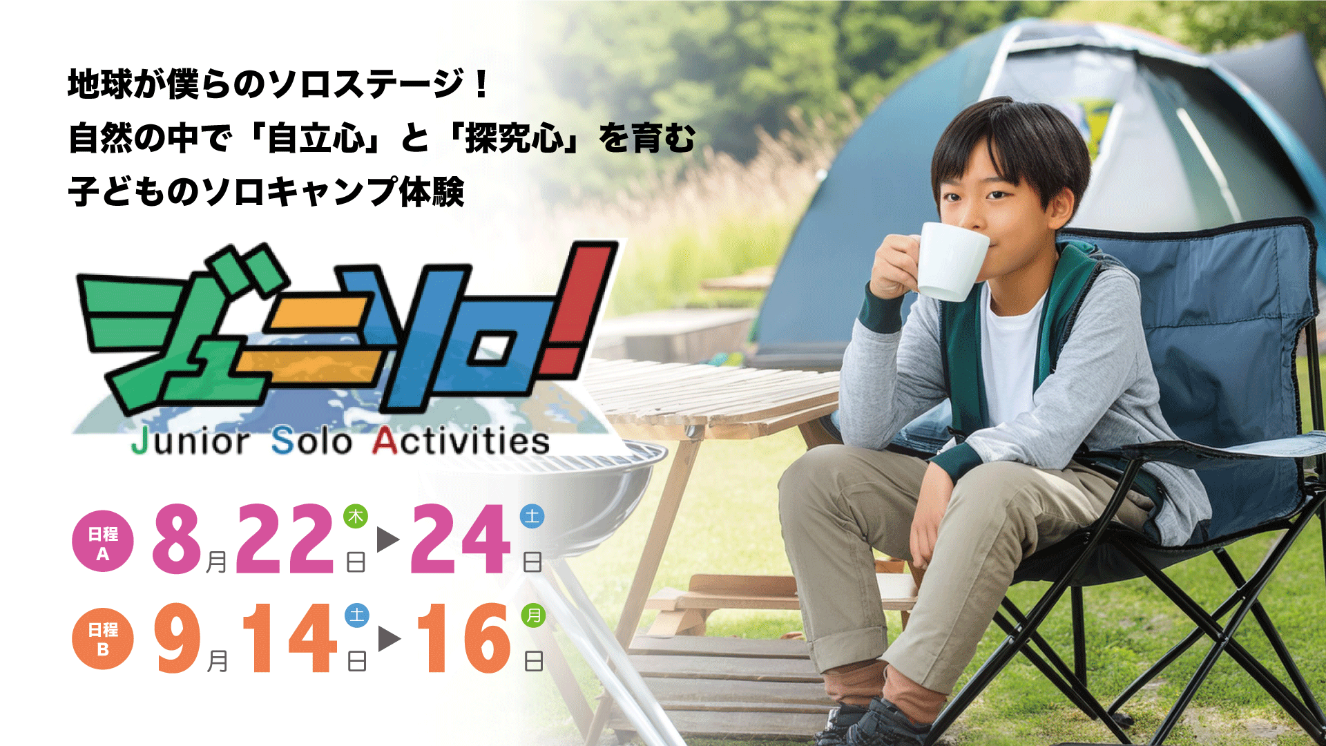 ～子どもたちの「自立力」を引き出す～日本自立力検定協会 主催【ジュニアサバイバル検定】