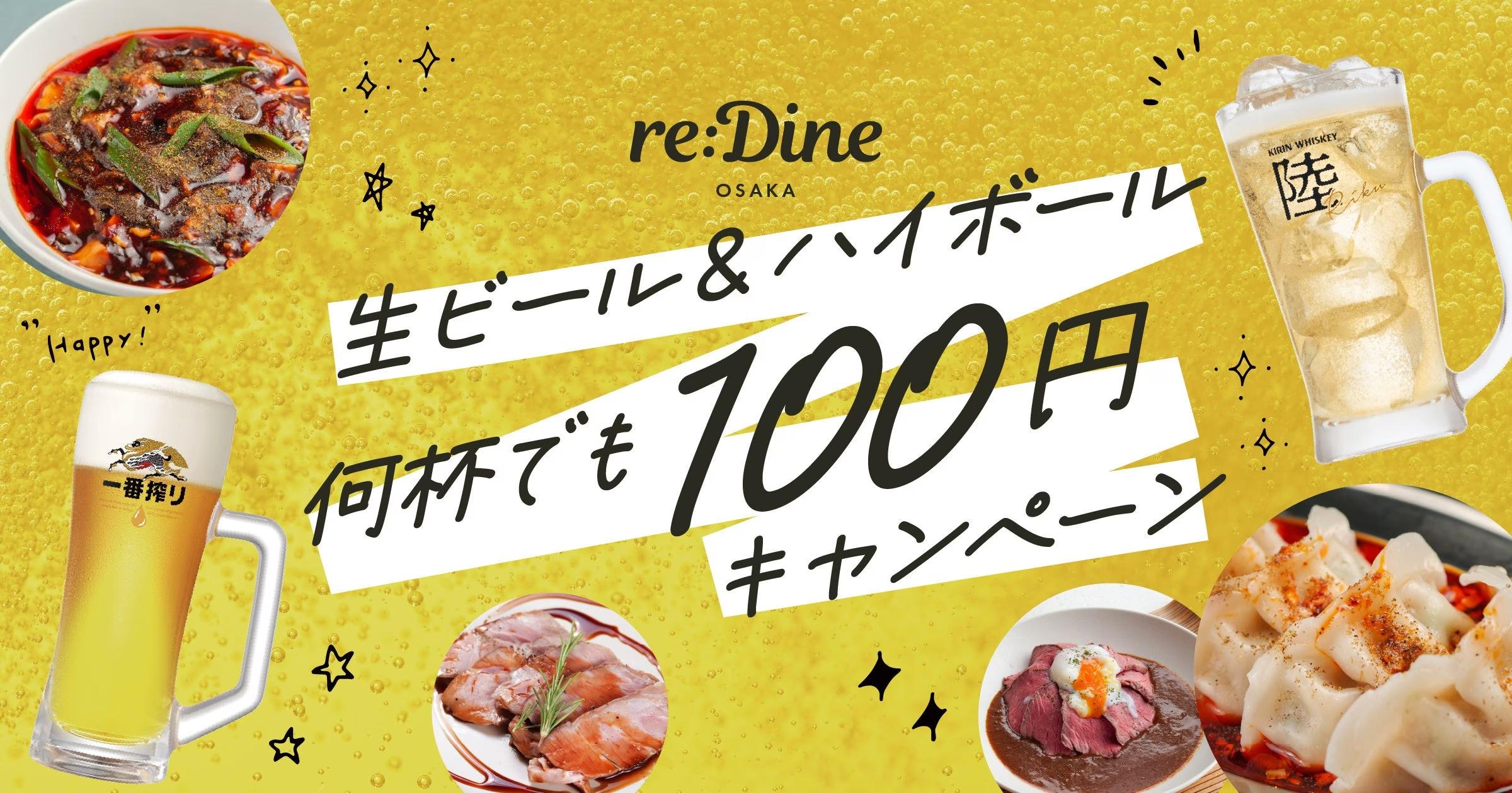 9/6〜うめきた「グラングリーン」内で生ビールとハイボールを1杯100円で販売。フードホール『re:Dine 大阪』